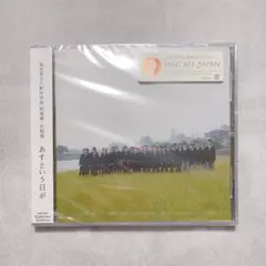 ✨即購入OK✨ あすという日が CD 仙台市立八軒中学校