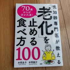 抗加齢専門医が教える 70歳からが分かれ道! 「老化」を止める食べ方100