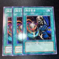 遊戯王 融合賢者 3枚セット