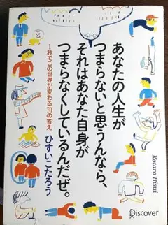 あなたの人生がつまらないと思うんなら、それはあなた自身がつまらなくしているんだ…