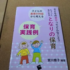 子どもの最善の利益から考える保育実践例