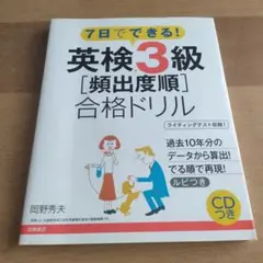 英検3級〈頻出度順〉合格ドリル 7日でできる!