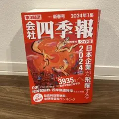 会社四季報 2024年1集　ワイド版