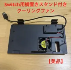 【美品】任天堂Switchドック用CYBER横置きスタンド付きクーリングファン