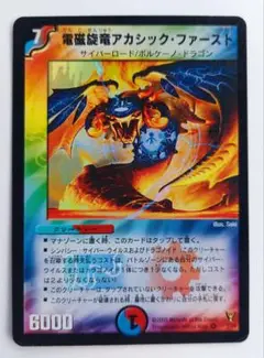 美品【初期2005年】電磁旋竜アカシック・ファースト