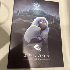 映画　Sky ふたつの灯火　前篇　パンフレット