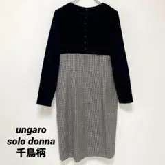 【美品最終価格】ungaro 千鳥柄 ワンピース 切り替え 黒白 ウール M