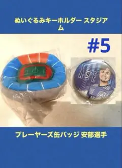 モンテディオ山形 ぬいガチャ スタジアム ＆ プレーヤーズ缶バッジ 安部選手