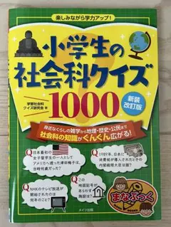 小学生の社会科クイズ1000 新装改訂版 楽しみながら学力アップ!