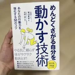 めんどくさがる自分を動かす技術 : あなたの行動力を強化する50のコツ