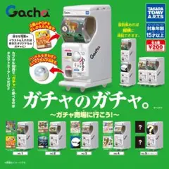 【フルコン①：全５種】ガチャのガチャ。 ～ガチャ売場に行こう!～　ガチャ