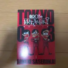 東京03の好きにさせるかッ!傑作トーク選
