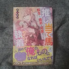 私の推しは当て馬です! 転生して義弟を可愛がったらめちゃくちゃ執着されました