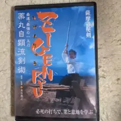 ZIGENRYU薬丸自顕流剣術DVD