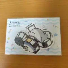 お出かけ子ザメ　映画　特典ステッカー　未開封品