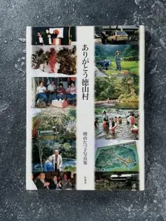 【絶版】増山たづ子写真集「ありがとう徳山村」 Amazon.co.jp: ありがとう徳山村: 増山たづ子写真集 : 増山