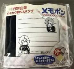 【即購入可】刀剣乱舞 わくわく本丸スタンプ メモポン 髭切　膝丸