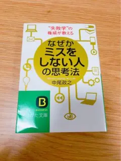 なぜかミスをしない人の思考法