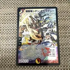 2009年　デュエマ 超聖竜シデン　ギャラクシー