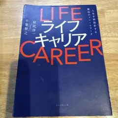 ライフキャリア = LIFE CAREER : 人生を再設計する魔法のフレーム…