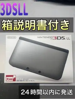 「ニンテンドー3DS LL シルバー×ブラック」箱説明書付き