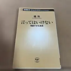言ってはいけない 残酷すぎる真実