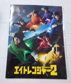 ☆新品☆関ジャニ∞　エイトレンジャー２ パンフレット☆