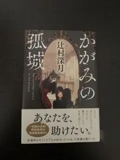 かがみの孤城
