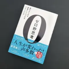 ゼロ秒思考 : 頭がよくなる世界一シンプルなトレーニング