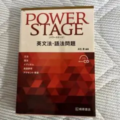 POWER STAGE 英文法・語法問題