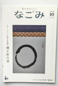 【2冊セット】茶のあるくらし「なごみ」2020年10月号、7月号