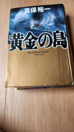 黄金の島 　真保裕一　リサイクル本