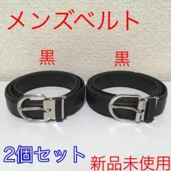 【新品2個セット】ベルト メンズ 黒色×2 学生 ビジネス ㉑㉑ @j08010