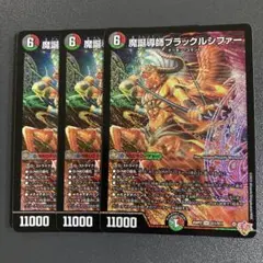 魔誕導師 ブラックルシファー 3枚