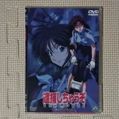 説明必読 DVD 逮捕しちゃうぞ the MOVIE dtsサウンドエディション