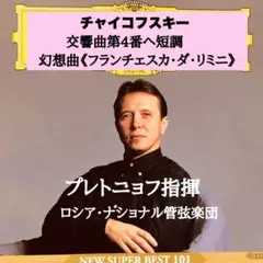 プレトニョフ指揮■チャイコフスキー　交響曲第4番、《フランチェスカ・ダ・リミニ》