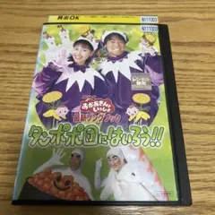 DVD おかあさんといっしょ 最新ソングブック タンポポ団にはいろう!!