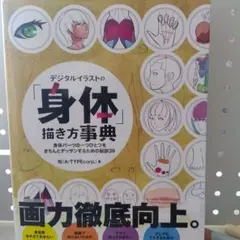 デジタルイラストの身体描き方事典 B4