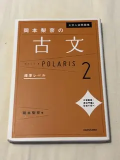 大学入試問題集 岡本梨奈の古文ポラリス 2 標準レベル