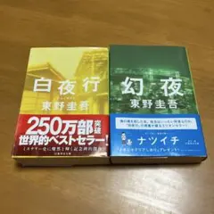 白夜行 &幻夜　2冊セット m35