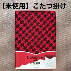未使用★ソファカバー　こたつ掛け
