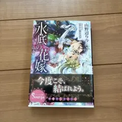 水底の花嫁
