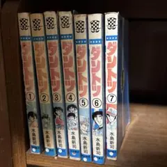 全巻セット　ダントツ　水島新司