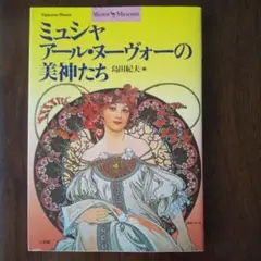 ミュシャ アール・ヌーヴォーの美神たち