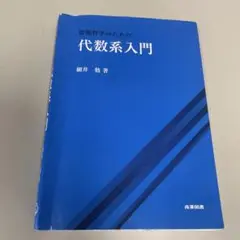 情報科学のための代数系入門　細井勉