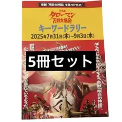 タローマン シブヤフードダンジョン 限定 キーワードラリー冊子 5冊セット