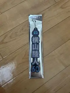 横山陸人　ラメキーホルダー