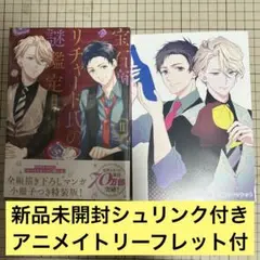 宝石商リチャード氏の謎鑑定 2 特装版 アニメイトリーフレット付き