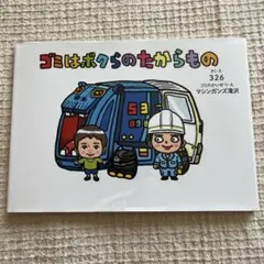 ゴミはボクらのたからもの　絵本