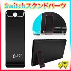 switch 自立用スタンドパーツ　キックスタンド　 交換用 修理 予備
